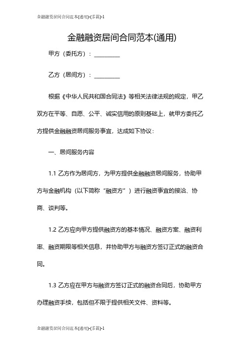 金融融资居间合同范本(通用)-(多篇)