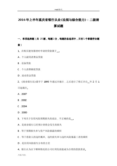 2016年上半年重庆省银行从业《法规与综合能力》_二级清算试题