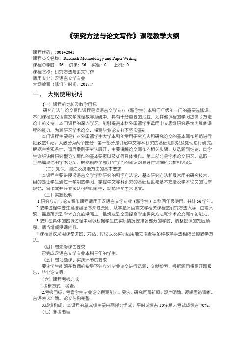 《研究方法与论文写作》课程教学大纲