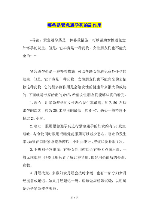 哪些是紧急避孕药的副作用