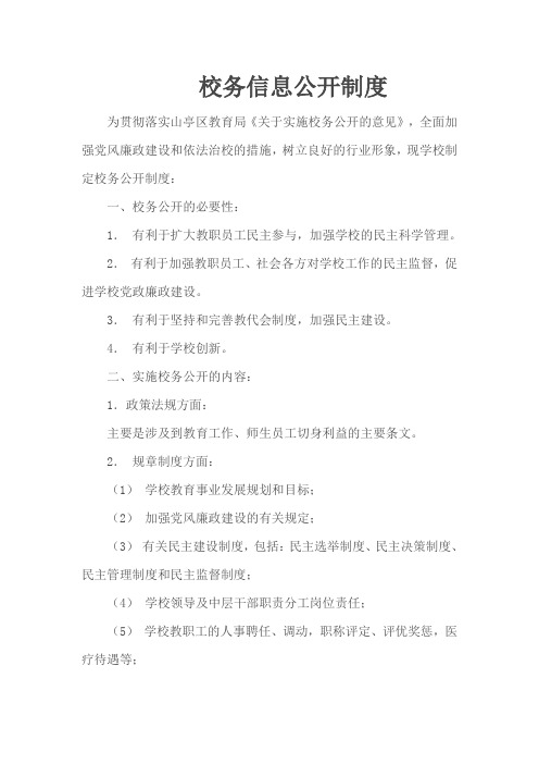 小学校校务公开制度