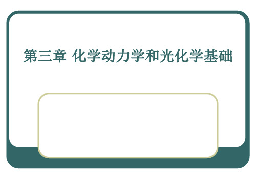 化学反应动力学基础及光化学反应
