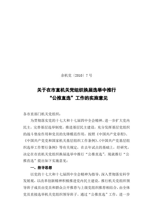 杭州市直机关党组织“公推直选”试点工作方案