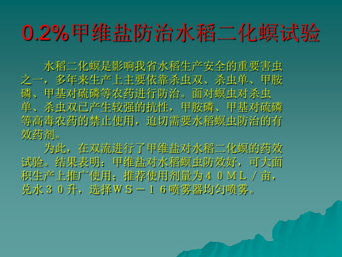 为明确甲维盐对水稻螟虫防治效果及其应用技术