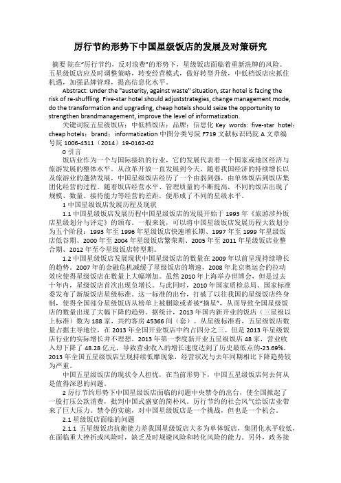 厉行节约形势下中国星级饭店的发展及对策研究