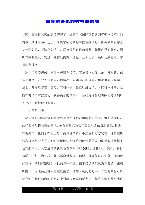 国际商务谈判有哪些技巧