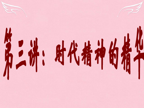 高中政治 第三讲 时代精神的精华课件 新人教版必修4