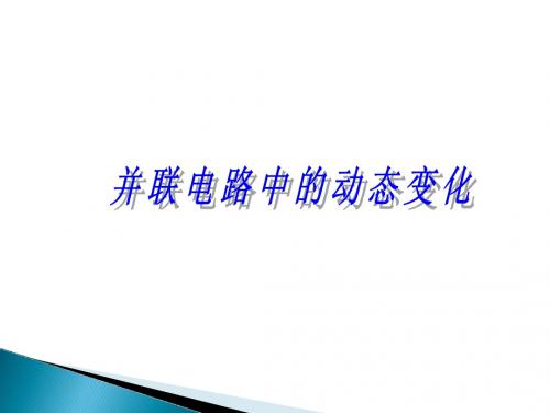 沪教版初中物理九年级上册《第七章 电路 7.4 并联电路 并联电路的应用》优质课PPT课件_3