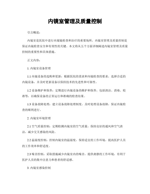 内镜室管理及质量控制