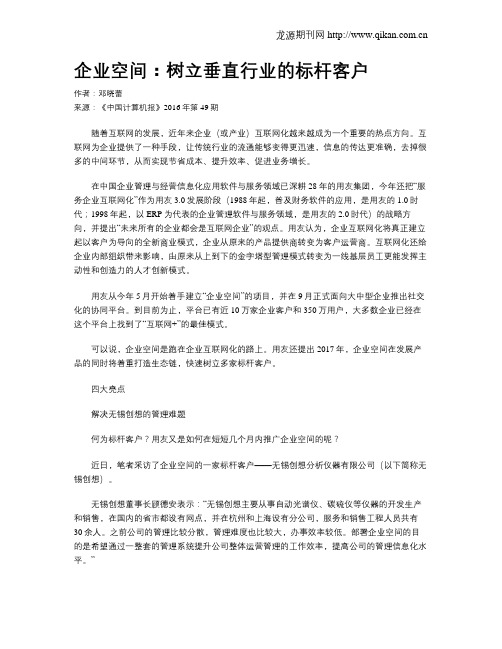 企业空间：树立垂直行业的标杆客户
