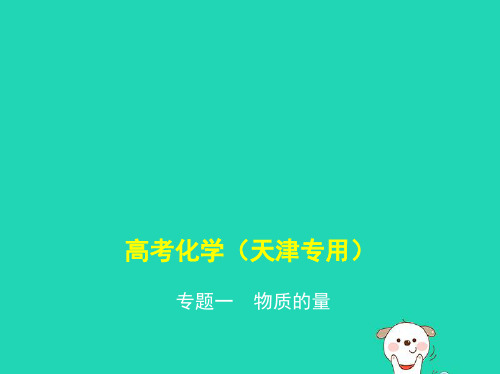 5年高考3年模拟A版天津市2020年高考化学一轮复习专题一物质的量课件2