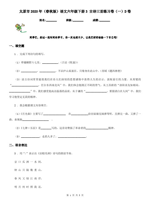 太原市2020年(春秋版)语文六年级下册3 古诗三首练习卷(一)D卷