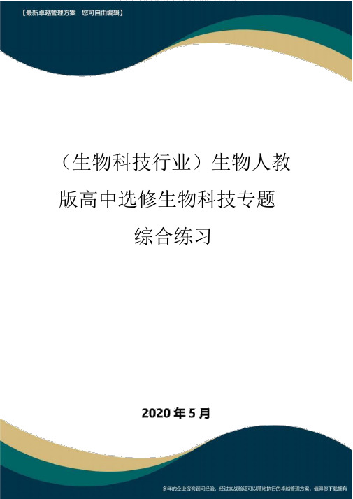 (高考生物)生物人教版高中选修生物科技专题综合练习