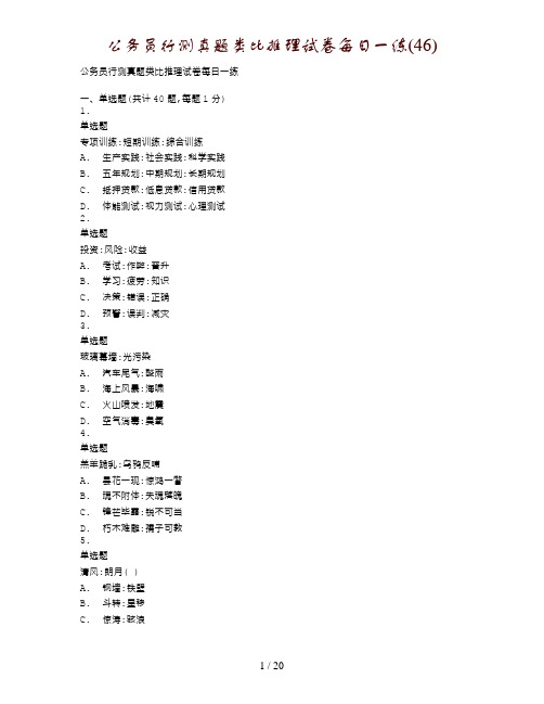 公务员行测真题类比推理试卷每日一练(46)