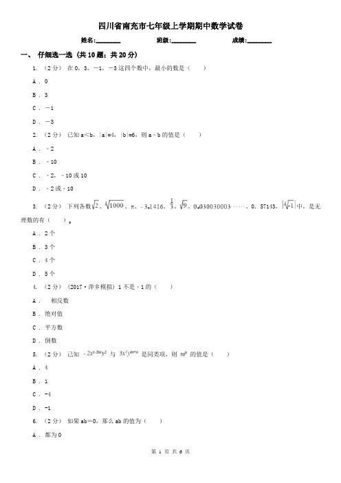 四川省南充市七年级上学期期中数学试卷