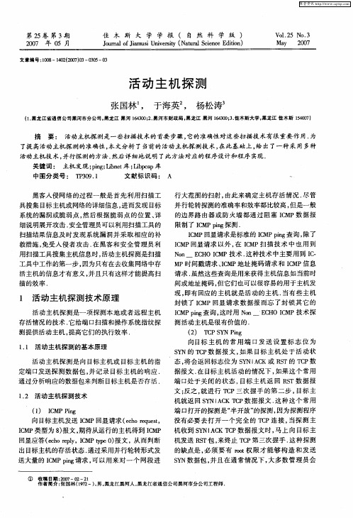 活动主机探测