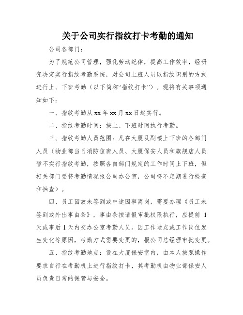 关于公司实行指纹打卡考勤的通知