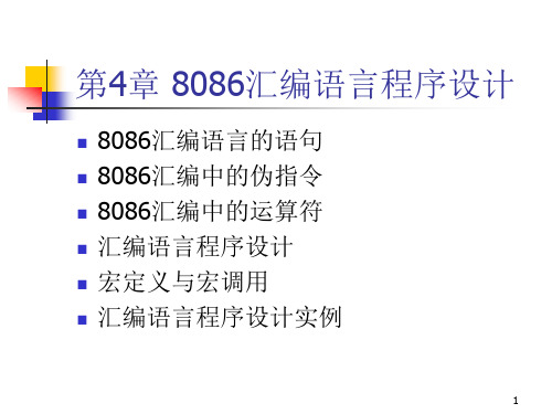 微机原理第4章 8086汇编语言程序设计