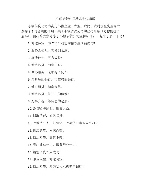 小额信贷公司励志宣传标语