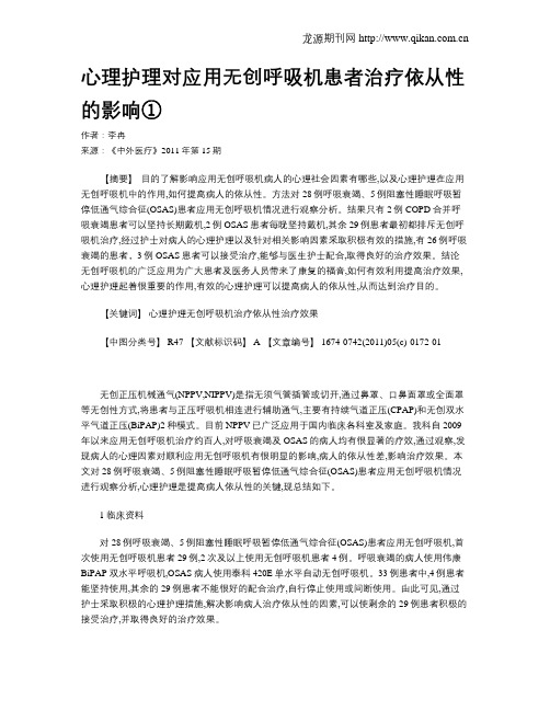 心理护理对应用无创呼吸机患者治疗依从性的影响①