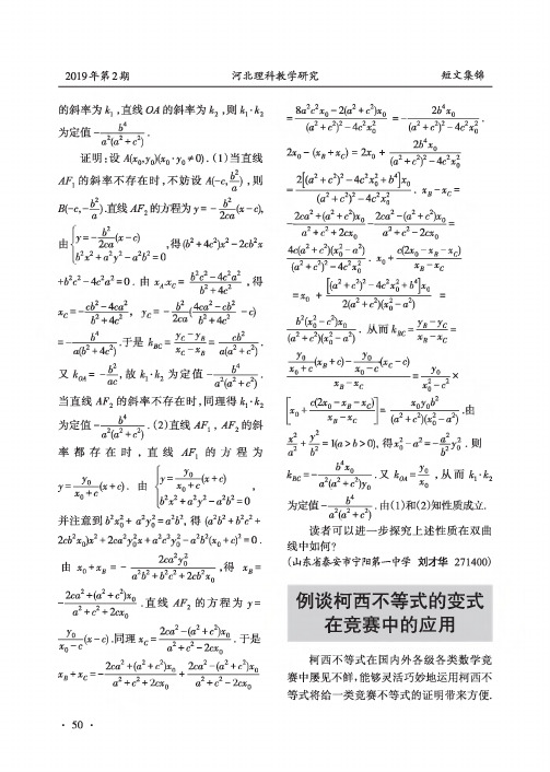 例谈柯西不等式的变式在竞赛中的应用
