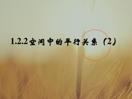 最新-2018学年高中数学 182 空间中的平行关系2 课件 新人教B版必修2 精品 