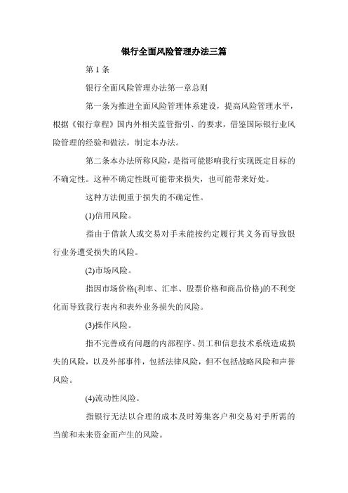 银行全面风险管理办法三篇.doc