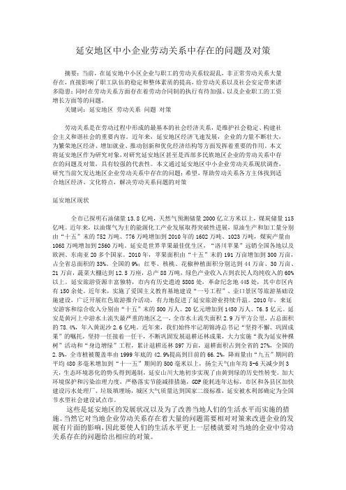 延安地区中小企业劳动关系中存在的问题及对策