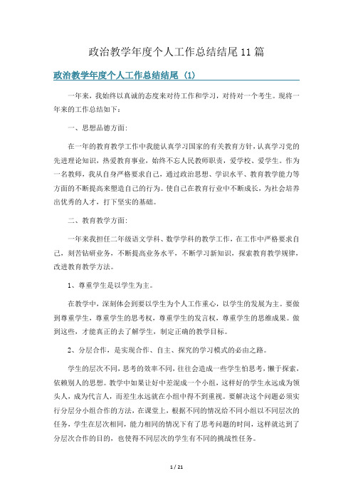 政治教学年度个人工作总结结尾11篇