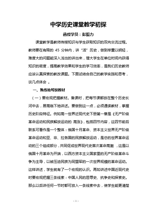 中学历史课堂教学初探