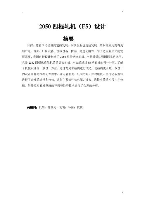2050四棍轧机(F5)设计