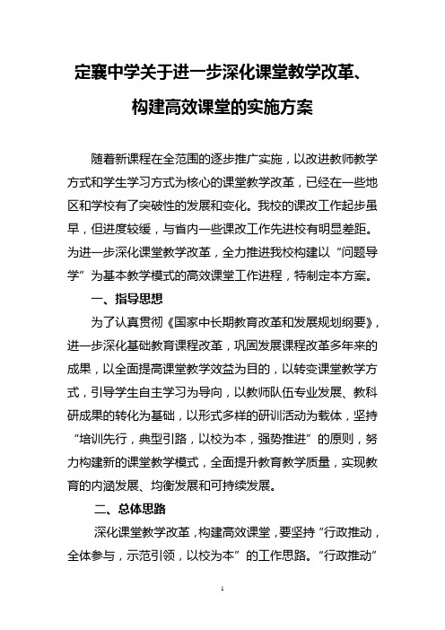 关于进一步深化课堂教学改革构建高效课堂的实施方案
