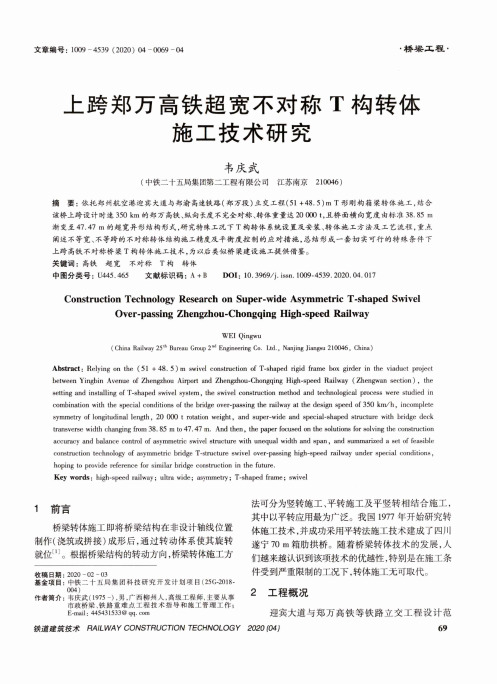 上跨郑万高铁超宽不对称t构转体施工技术研究