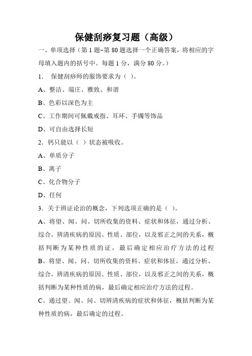 保健刮痧复习题汇总
