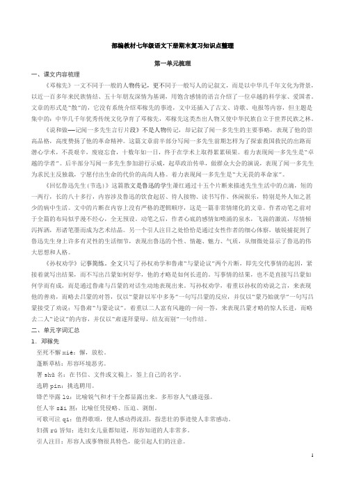 【推荐】【整合】人教版七年级下册部编教材七年级语文下册期末复习知识点整理 (1)