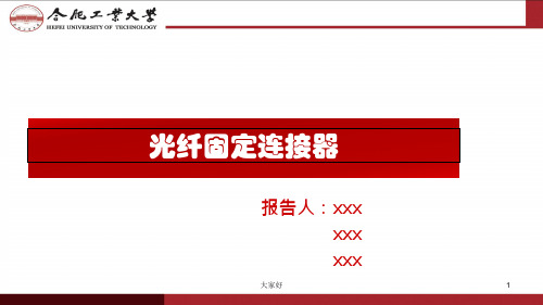 光纤固定连接器 PPT