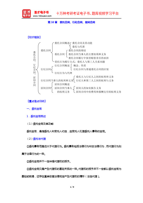 高富平《民法学》(第2版)复习笔记-第38章 委托合同、行纪合同、居间合同【圣才出品】