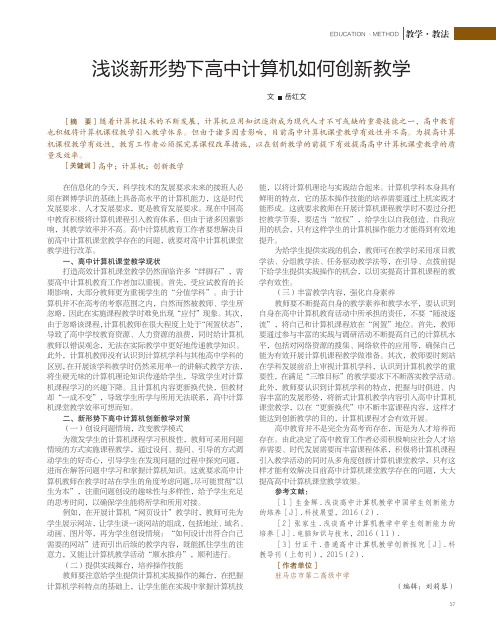 浅谈新形势下高中计算机如何创新教学