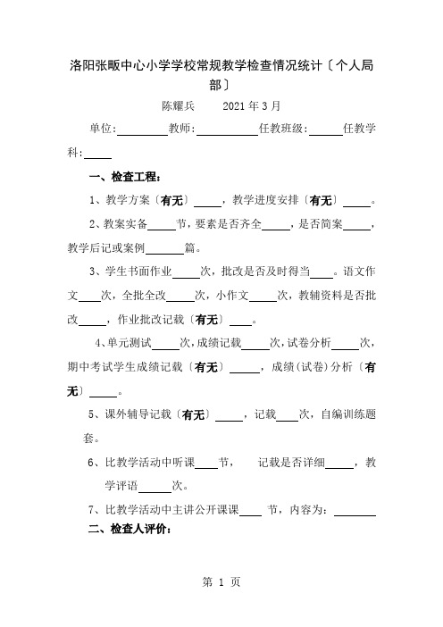 洛阳张畈中心小学学校常规教学检查情况统计