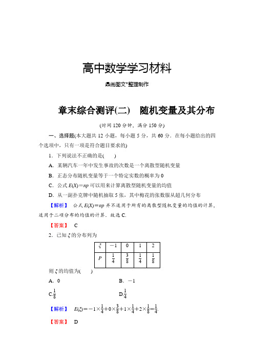 人教A版选修2-3章末综合测评(二) 随机变量及其分布.docx