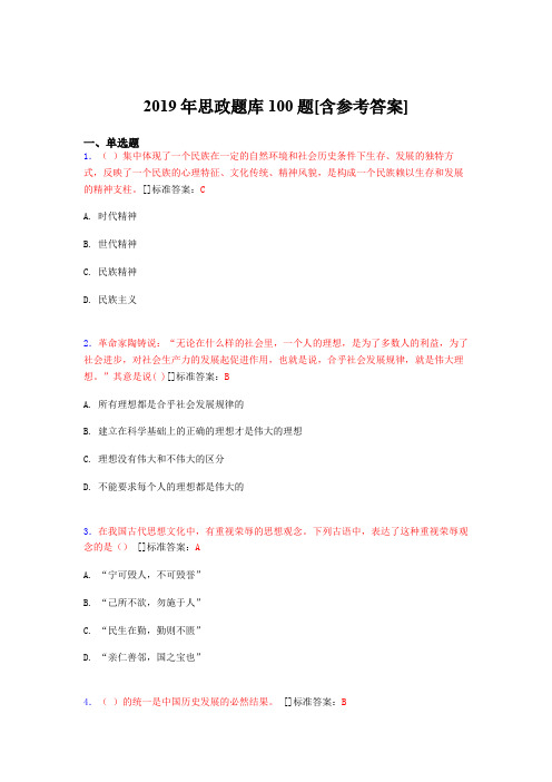 2019年思想政治考试题库100题EES[含参考答案]