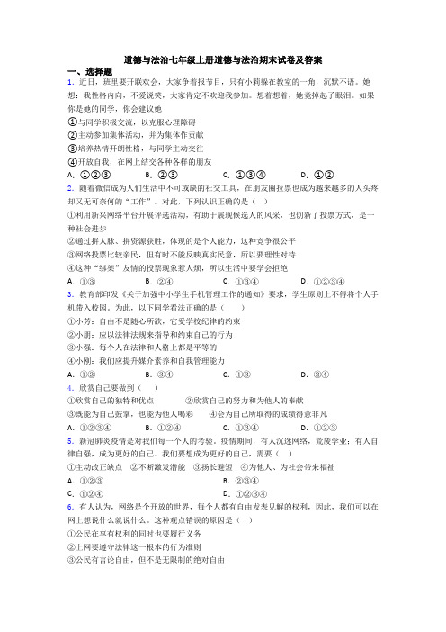 道德与法治七年级上册道德与法治期末试卷及答案
