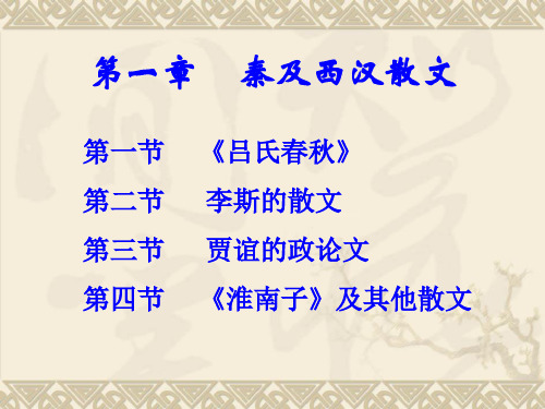 第一章    秦及西汉散文