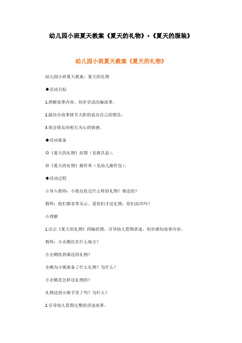 幼儿园小班夏天教案《夏天的礼物》+《夏天的服装》