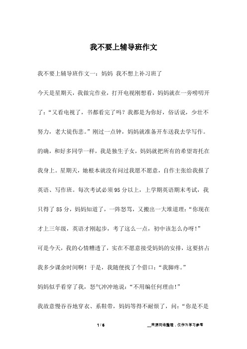 我不要上辅导班作文