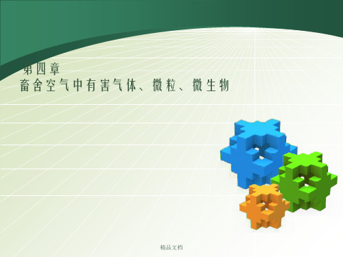 家畜环境卫生学第四章 畜舍空气中有害气体、微粒、微生物