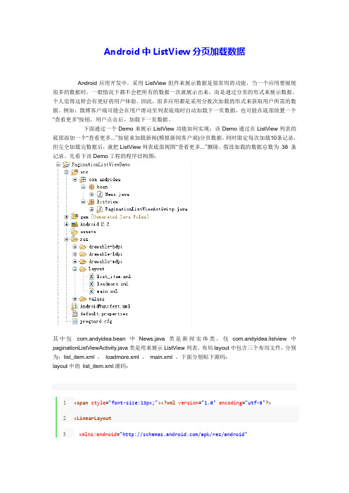 Android中ListView分页加载数据
