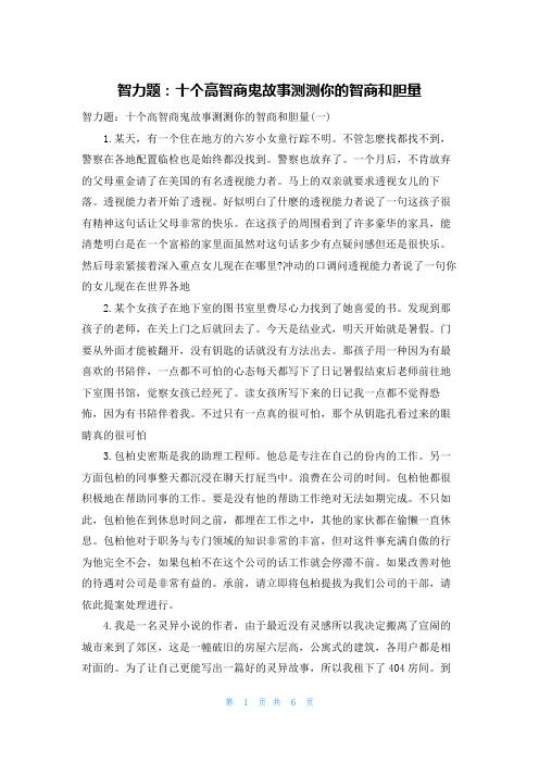 智力题：十个高智商鬼故事测测你的智商和胆量