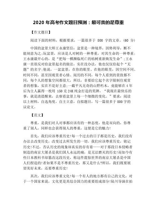 2020年高考作文题目预测：最可贵的是尊重