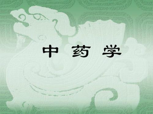中药学总论